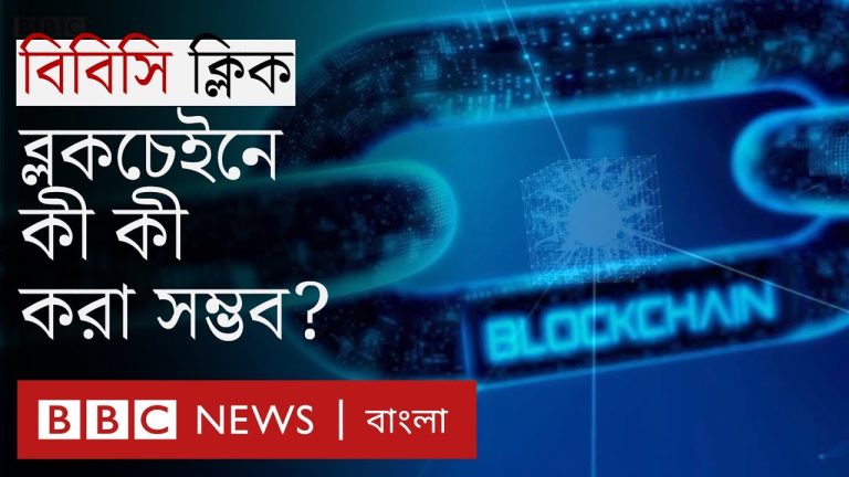 Blockchain আসলে কী, বাংলাদেশে ব্লকচেইন প্রযুক্তির ব্যবহার | BBC Click Bangla