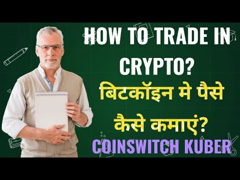 HOW TO TRADE IN CRYPTO? || बिटकॉइन मे पैसे कैसे कमाएं? || COINSWITCH KUBER || EARN INDIA ||