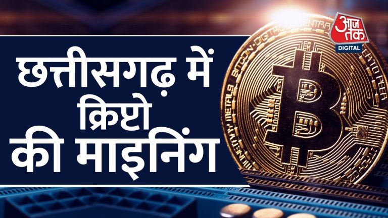 Crypto Mining में Chhattisgarh देश में सबसे आगे, 12वीं ड्रॉपआउट शख्स कमा रहा है लाखों रुपये
