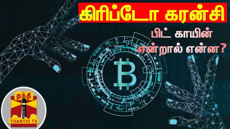 கிரிப்டோ கரன்சி – பிட் காயின் என்றால் என்ன? | Cryptocurrency | Bitcoin