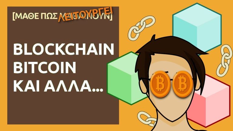 Blockchain, Bitcoin και άλλα… [Μάθε πως Λειτουργεί]