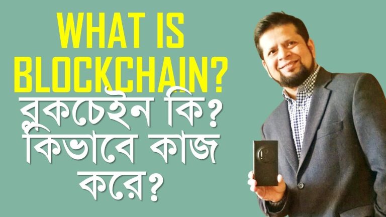 ব্লকচেইন কি? What is blockchain ? Blockchain in Bangla? Understanding Blockchain in easy Bangla