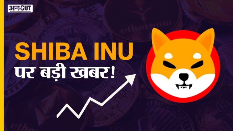 Shiba Inu Coin Price Prediction in 2022: Crypto News Today | Cryptocurrency Bill in India