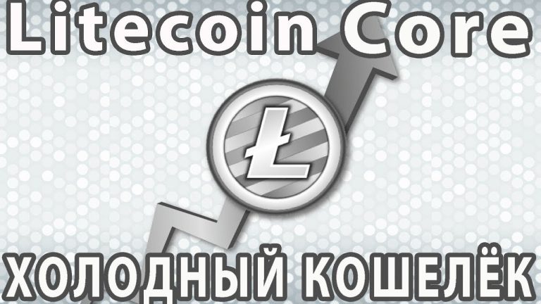 Пошаговая инструкция как создать кошелек Лайткоин (Litecoin)